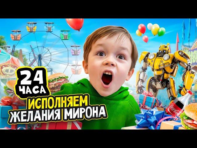 24 ЧАСА ИСПОЛНЯЕМ ЖЕЛАНИЯ МИРОНА