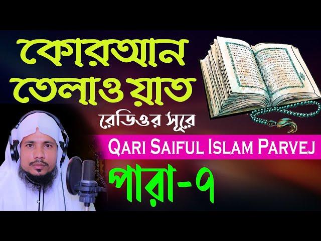 Holy Quran Recitation || Para 07 || Qari Saiful Islam Parvej