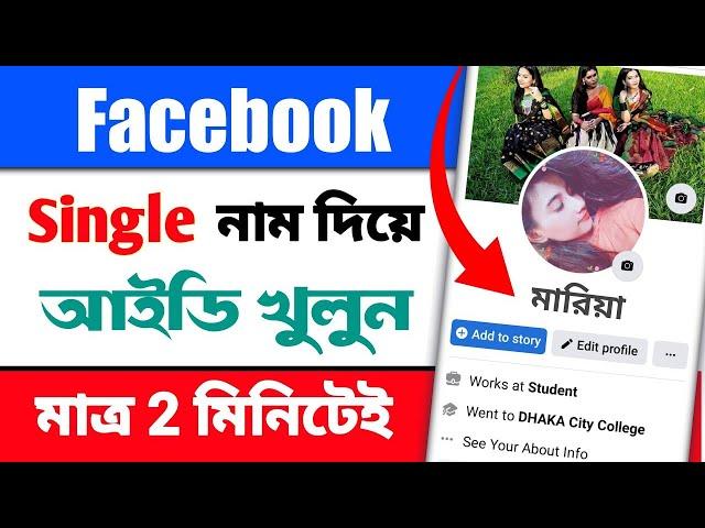 ফেসবুক সিঙ্গেল নাম | How To Create Facebook Single Name | Imran Xpolar