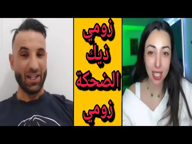 العشق الممنوع #حمزة_الشلفي ضربها بعشقة في المغربية عجباته #قلبها_أبيض️ #دويتو #اكسبلور#تيك_توك #ضحك