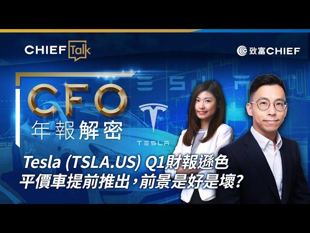 第二十四集《CFO年報解密》-拆解Tesla (TSLA.US) 前景 | 平價車提前推出 | 中國自動駕駛市場 | Q1財報分析| Chief Talk| Benny|致富|丘紫薇|20240508