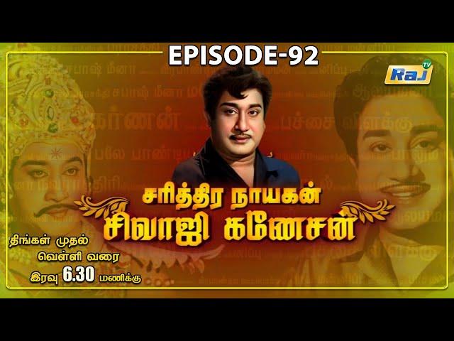 சரித்திர நாயகன் சிவாஜி கணேசன்' | The History of Sivaji Ganesan | Episode - 92 | 11.11.2024 | Raj Tv