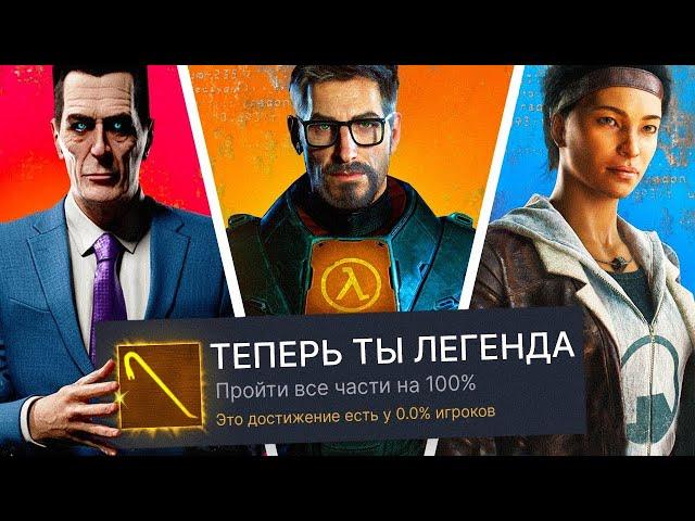 Я ПРОШЕЛ ВСЕ ЧАСТИ HALF-LIFE НА 100% ДОСТИЖЕНИЙ! (feat. ALLAN)