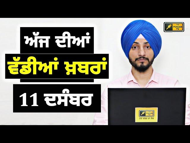 11-12-24 ਪੰਜਾਬੀ ਖ਼ਬਰਾਂ | Today Punjabi News | Punjabi Prime Time | Farmers | Judge Singh Chahal