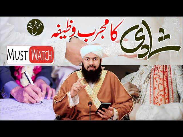 Shadi Ka Mujarrab Wazifa | Mukamal Tareeqa | Mufti Abdul Wahid Qureshi شادی کا مجرب وظیفہ مکمل طریقہ