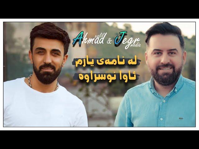 Jegr Media w Ahmad Xalil "sallyadi mame alan" La namay Yarm 2021