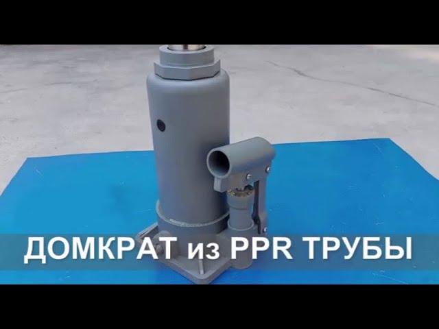 Домкрат из PPR трубы  (PPR pipe jack)