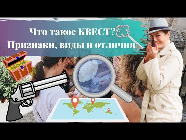 Что такое КВЕСТ? Как отличить от других игровых форм? Виды КВЕСТОВ. Квест в реальности это...