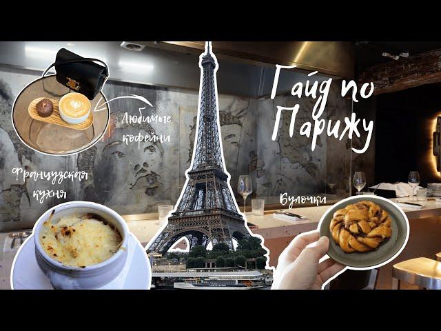Food-гайд по Парижу: кофейни и рестораны. Мои любимые музеи в Париже