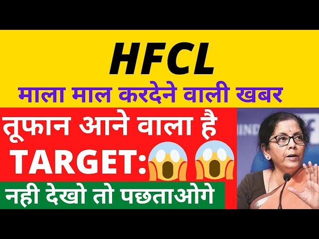 HFCL SHARE LATEST NEWS | HFCL SHARE LATEST TARGET| HFCL SHARE ANALYSIS | FOREX, TRADING, STOCKS PICK