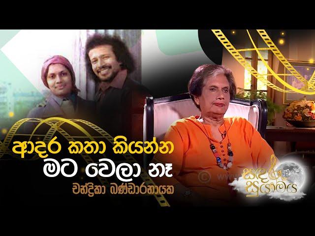 ආදර කතා කියන්න මට වෙලා නෑ - චන්ද්‍රිකා බණ්ඩාරනායක