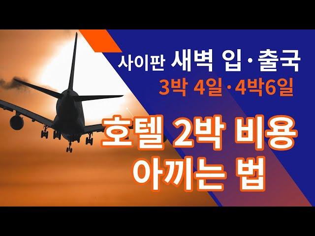 사이판 새벽 비행기 입국, 출국 ㅣ남들은 절대 모르는 호텔 숙박비 아끼는 방법