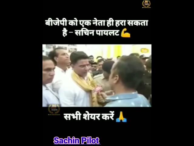 Sachin Pilot ~ Satto Gurjar Rasiya #shorts #rasiya #youtubeshorts #sachinpilot #sachin #trending