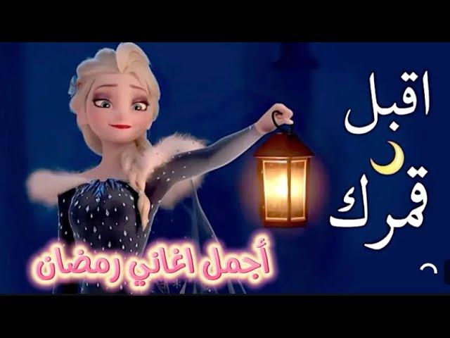 اغاني جديدة - احدث واشهر الاغاني والكليبات رمضان 2025 ️اغاني رمضان 2025