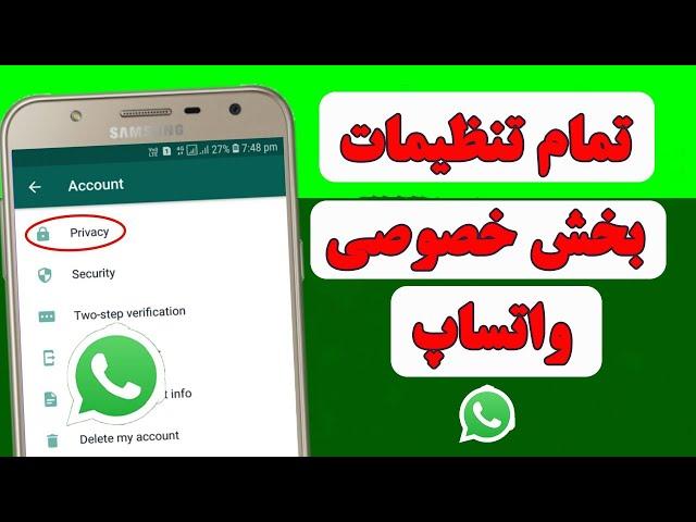 تمام تنظیمات بخش خصوصی واتساپ