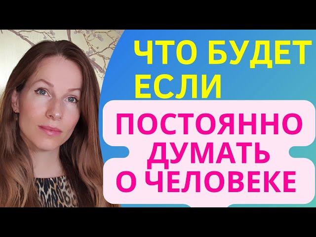 ЧТО СЛУЧИТСЯ, ЕСЛИ ПОСТОЯННО ДУМАТЬ о КОМ-ТО #вернуть #психология #самооценка #отношения