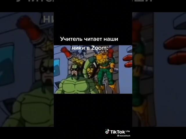 Учитель читает наши ники в zoom: