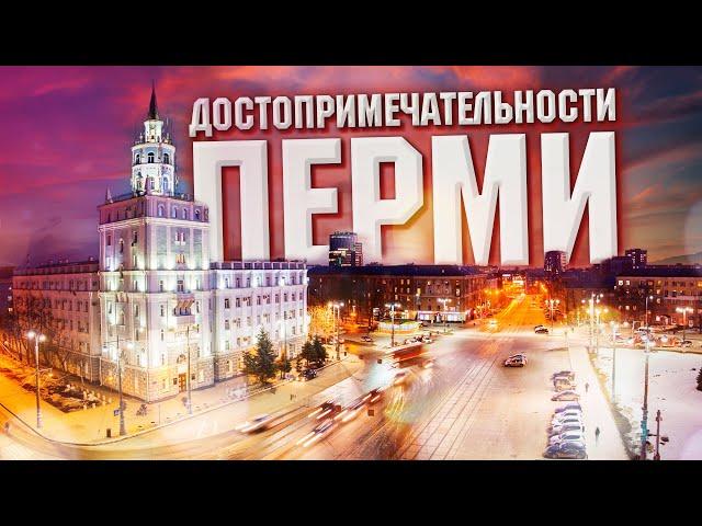 Пермь - Самые интересные достопримечательности | Самые интересные места в Перми