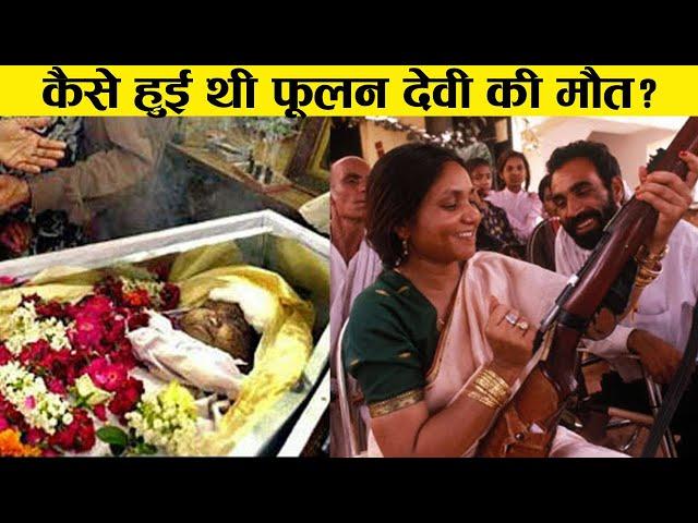 90% लोग नहीं जानते फूलन देवी [PHOOLAN DEVI ]की ये सच्चाई Bandit Queen of India last video ! history