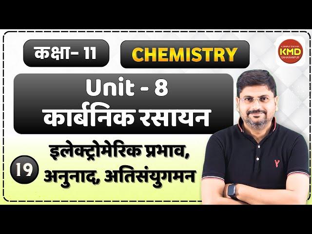 anunad | electromeri | electromeric prbhaav | atisanyugman | anunaad | class 11 कार्बनिक रसायन  L 19