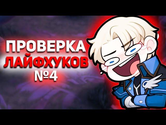 ПРОВЕРЯЕМ 12 ФИШЕК №4 В MOBILE LEGENDS МОБАЙЛ ЛЕГЕНД