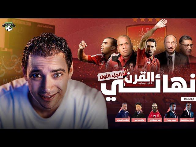 ملحمة القرن الجزء الأول ( أعتزال أبو تريكة و النفق المظلم في أفريقيا )