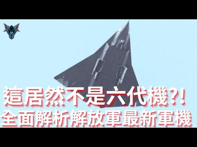 中國推出全新匿蹤戰機卻讓美軍軍工複合體做夢都會笑出來?【Dino Brothers Studio】[CC字幕]