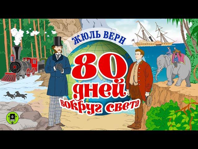 ЖЮЛЬ ВЕРН «80 ДНЕЙ ВОКРУГ СВЕТА». Аудиокнига. Читает Александр Бордуков