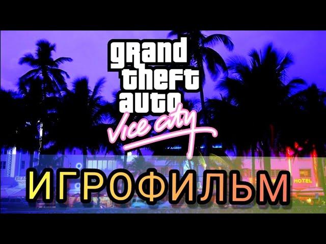 ИГРОФИЛЬМ GTA Vice City русская озвучка 1080р60 Finger Game