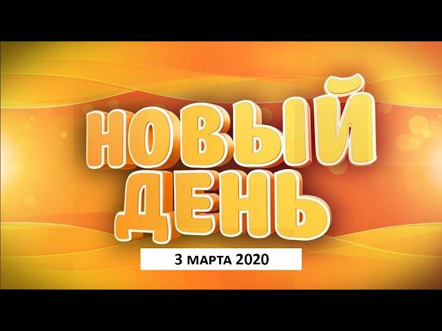 Выпуск программы «Новый день» за 3 марта 2021