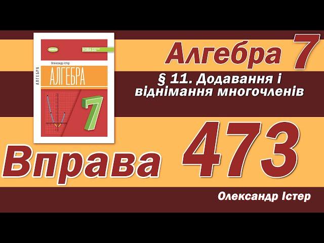 Істер Вправа 473. Алгебра 7 клас