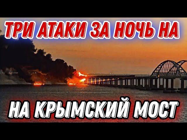 Движение перекрыто! Крымский мост трижды за ночь был атакован!