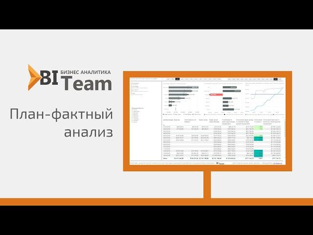 Power BI пример использования: План-фактный анализ и прогноз выполнения плана