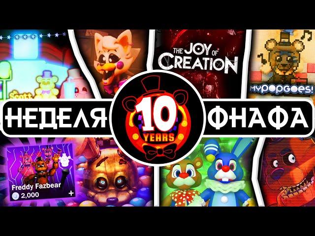 10-ЛЕТИЕ FNAF, КОТОРОЕ ТЫ ЗАПОМНИШЬ НАВСЕГДА | Разбор недели годовщины FNaF