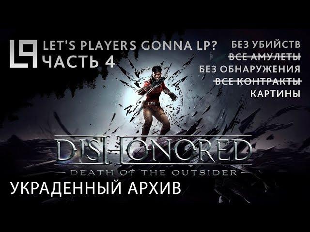 Dishonored Death of the Outsider (тень, без убийств) | Часть 4A - Украденный архив