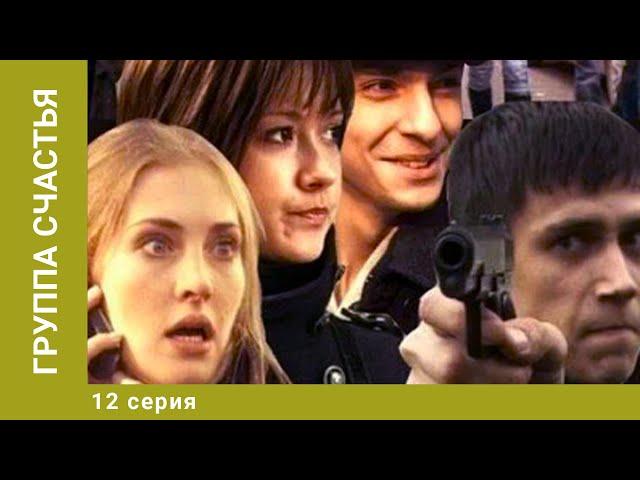 Группа счастья. 12 Серия. Драма. Лучшие сериалы