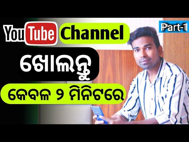 How To Create A YouTube Channel in Mobile 2023 || ନିଜ ମୋବାଇଲ୍ ରେ କେମିତି YouTube Channel Create କରିବେ