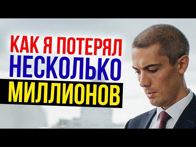 Провалы в инвестировании. Как я потерял несколько миллионов