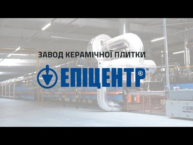 Завод керамічної плитки Епіцентр