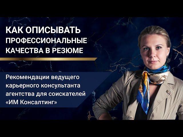 Какие описывать профессиональные качества в резюме