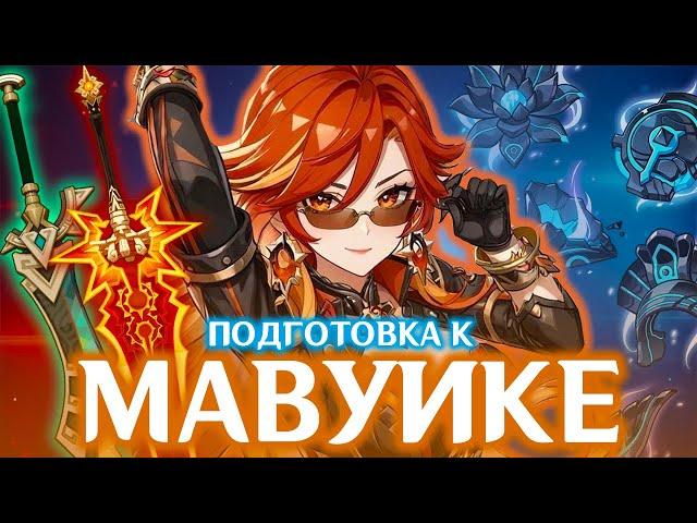 ГОТОВЛЮСЬ К МАВУИКЕ | АККАУНТ НА ПРОКАЧКУ | GENSHIN IMPACT