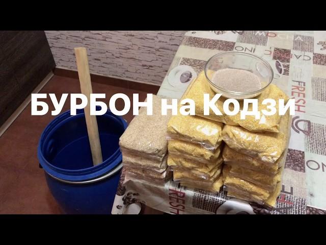 БУРБОН. Приготовление кукурузной  браги на кодзи.