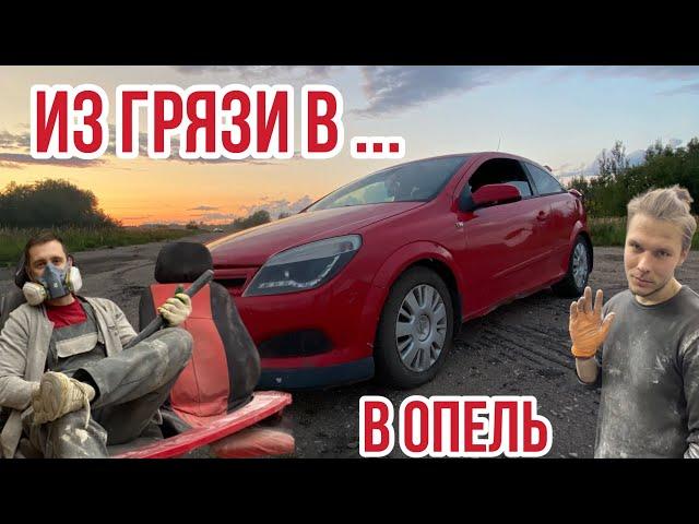 ИЗ ГРЯЗИ В… ОПЕЛЬ! | Восстанавливаем Opel Astra l 1 серия ???