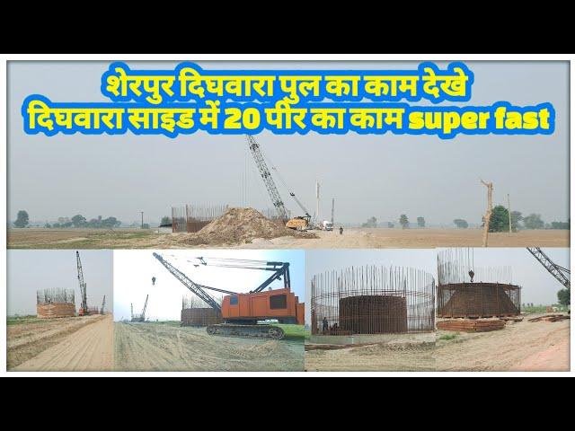 Ek or bridge ka work full speed me | sherpur dighwara bridge | dighwara side se  @localinfobyts