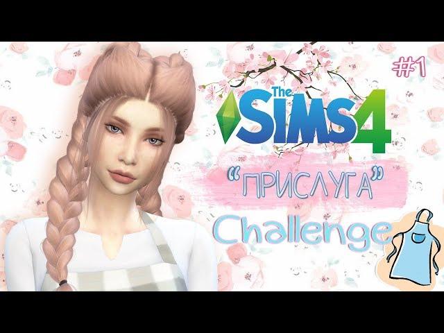 THE SIMS 4 Challenge - ПРИСЛУГА #1| ГДЕ КОТЁНОК?