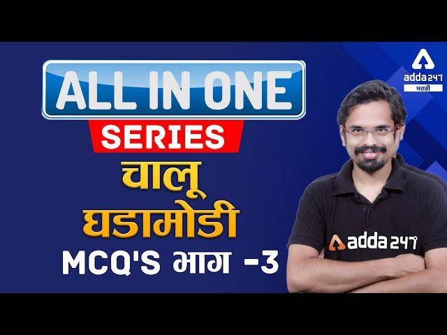 Daily Current Affairs For All Competitive Exam 2021 | Government Exam Preparation | Adda247 Marathi