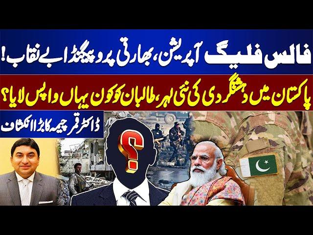 False Flag Operation | Indian Propaganda Unmasked | Dr. Qamar Cheema Revelatoins | DG ISPR | PTI