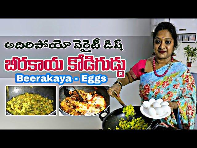 బీరకాయ-కోడిగుడ్డు కూర | Ridge Gourd (Beerakaya) with Eggs in Telugu | #eggrecipes | #SailawsKitchen