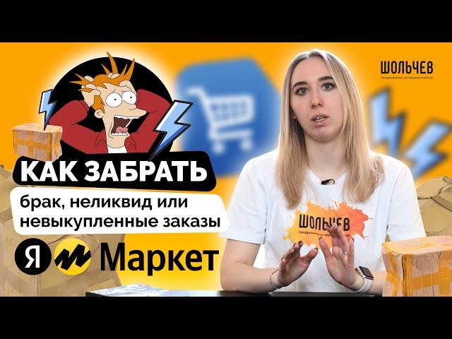 Как забрать брак, неликвид или невыкупленные заказы из Яндекс Маркета?