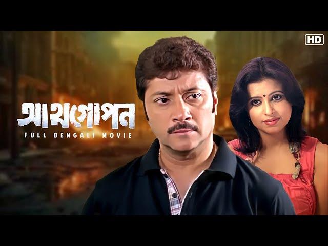 Atmogopan (আত্মগোপন) | Full Bengali Family Drama Movie | Abhishek | Mumtaz | Bodisapto | SVF Movies